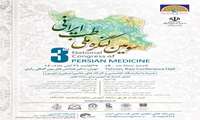 سومین کنگره ملی طب ایرانی- 27 لغایت 29 آبان 1405